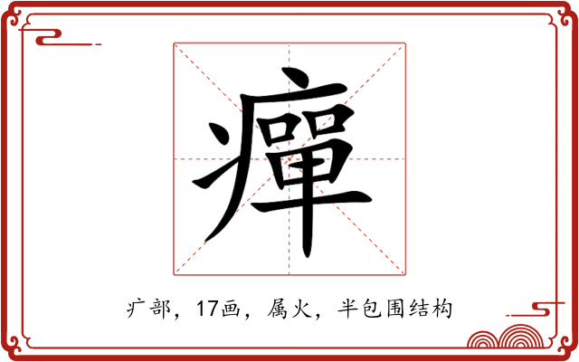 癉 癉