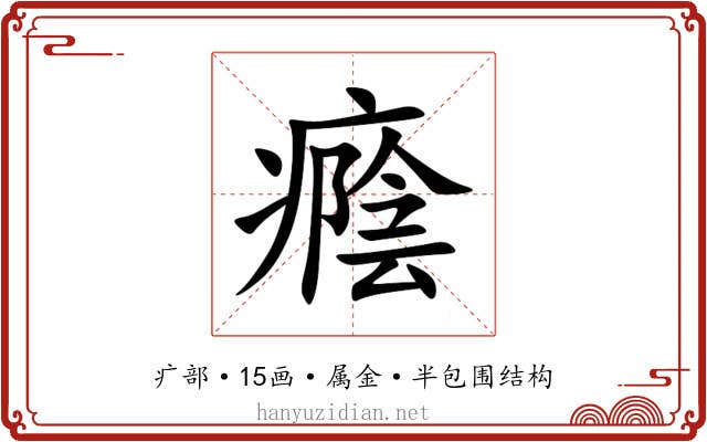 癊 癊