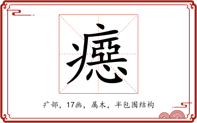癋 癋