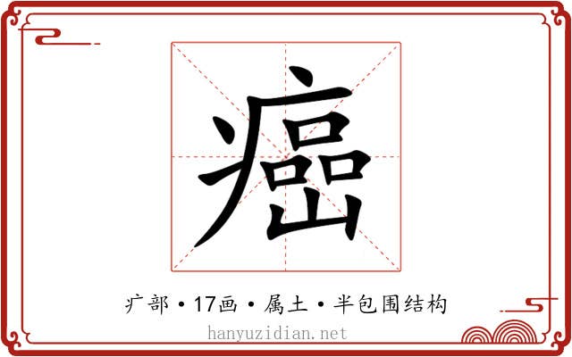 癌