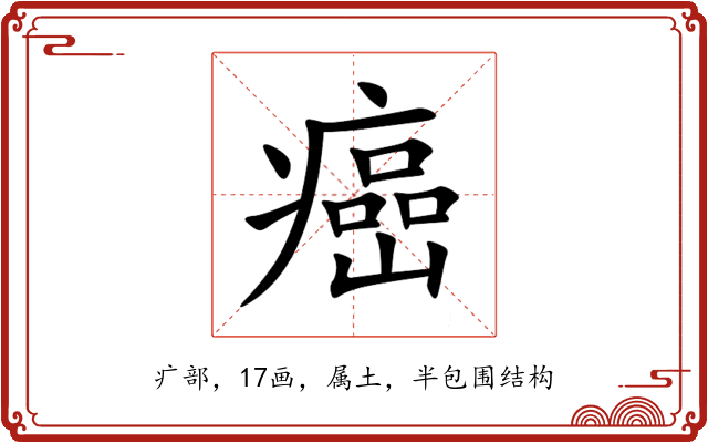 癌 癌