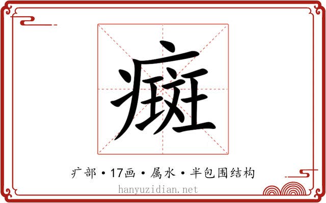 癍 癍