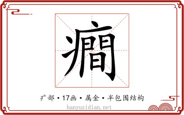 癎