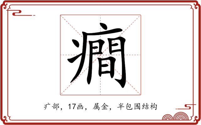 癎