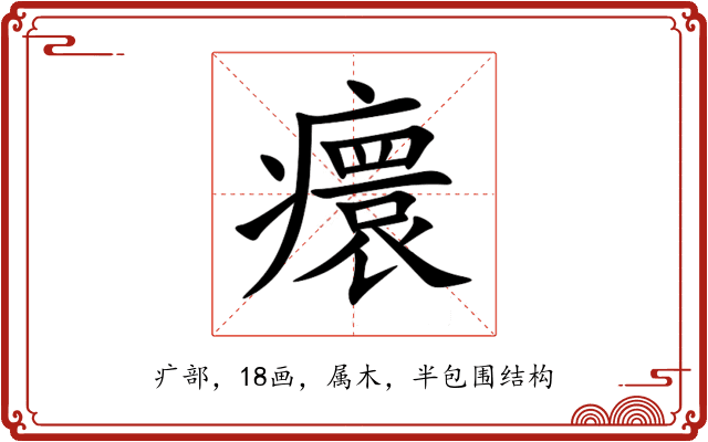 癏 癏