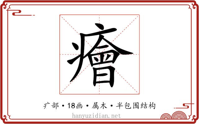 癐 癐