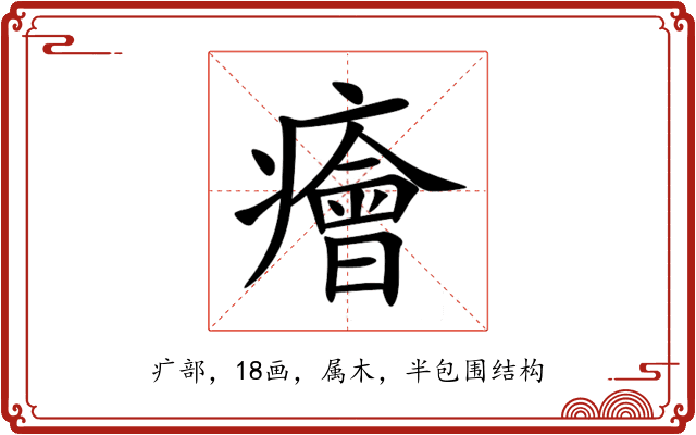 癐 癐