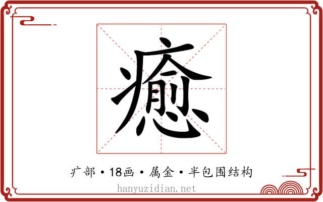 癒 癒