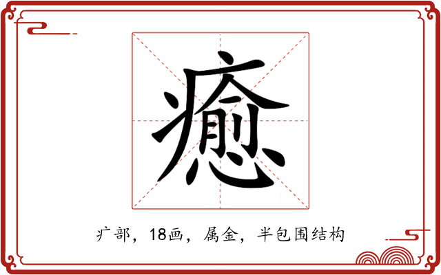 癒 癒