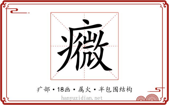 癓 癓