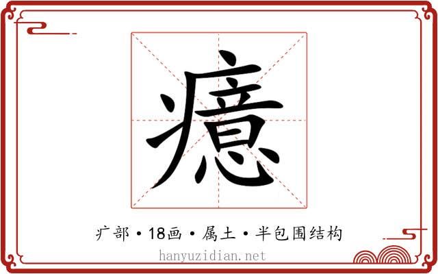 癔 癔