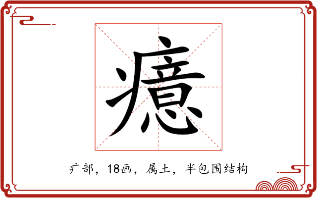 癔 癔