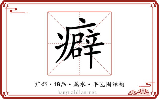 癖 癖