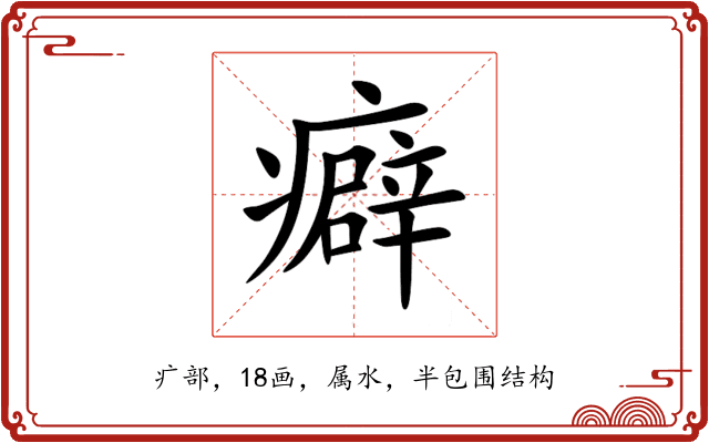 癖