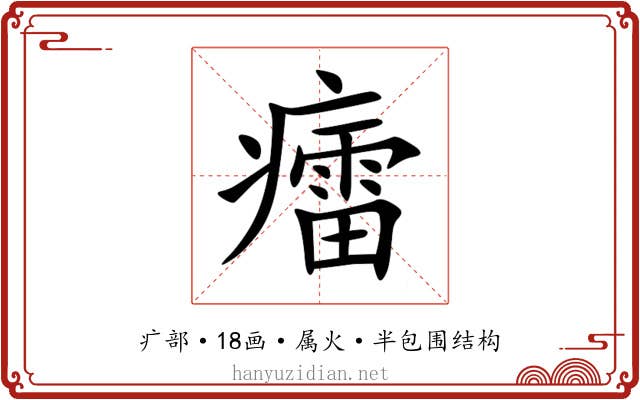 癗 癗
