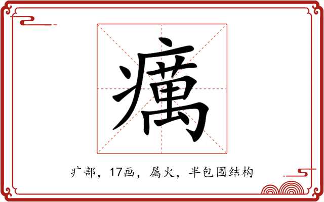 癘