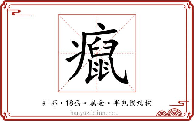 癙 癙
