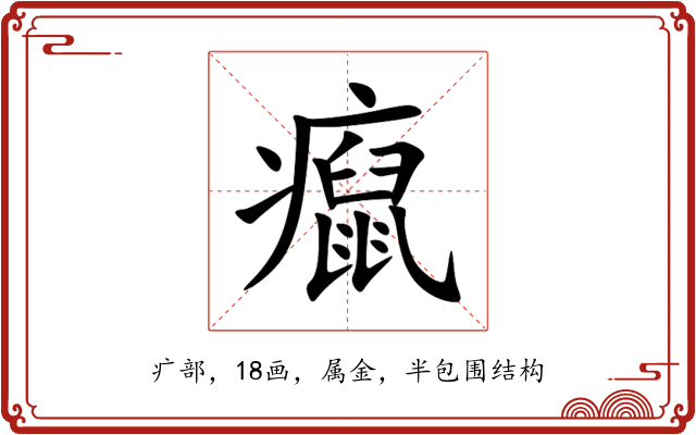 癙 癙
