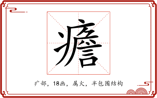 癚 癚