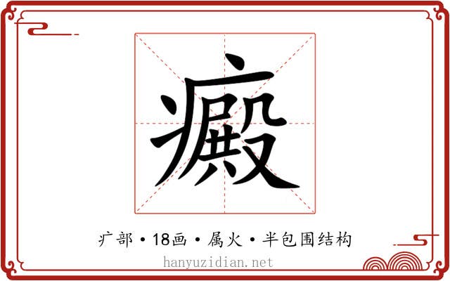 癜
