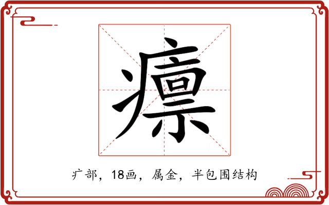 癝 癝