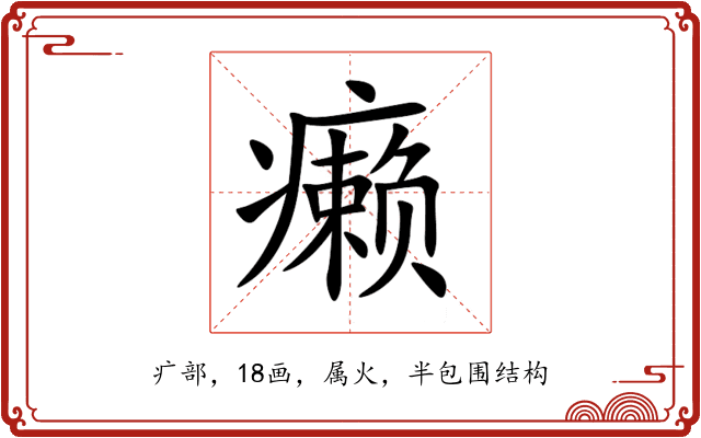 癞 癞