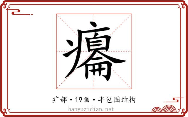 癟 癟