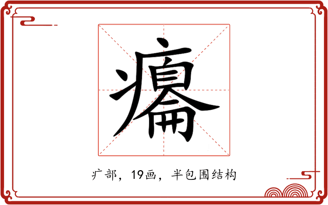 癟