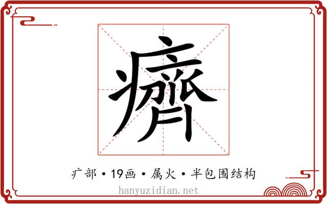 癠 癠