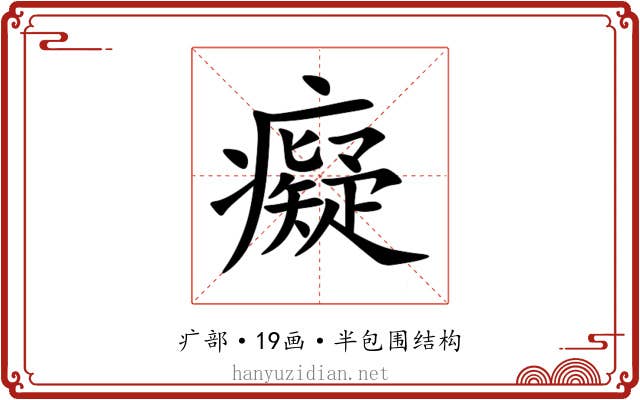 癡