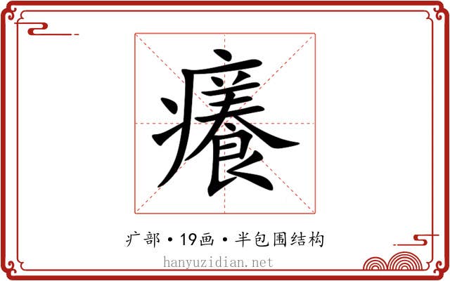 癢 癢