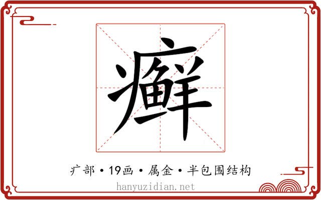 癣 癣