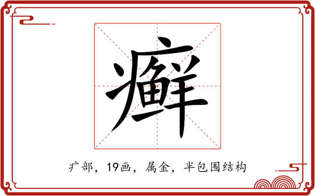 癣 癣