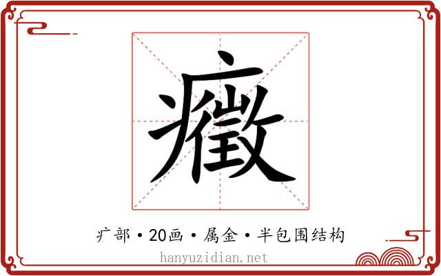 癥 癥