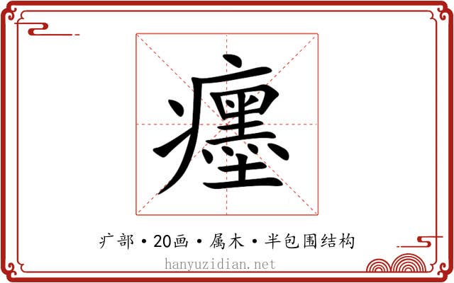 癦 癦