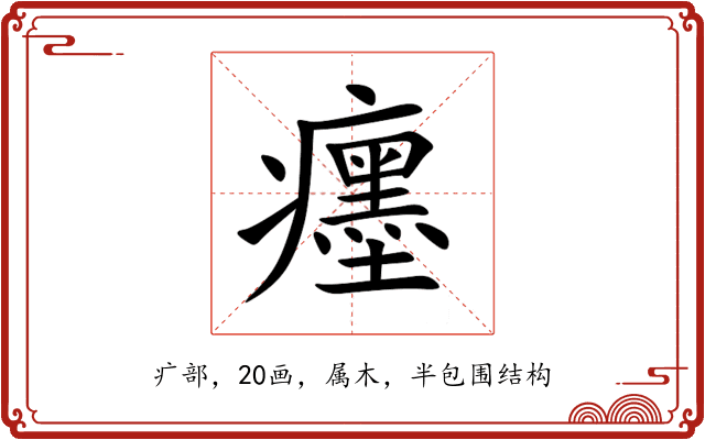 癦 癦
