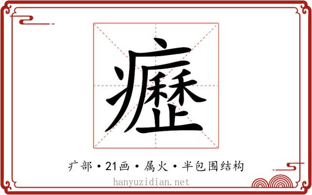 癧 癧