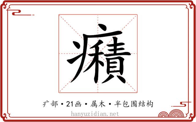癪 癪