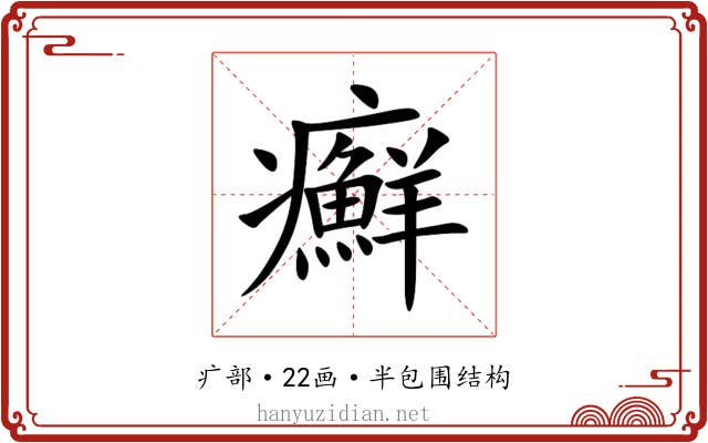 癬