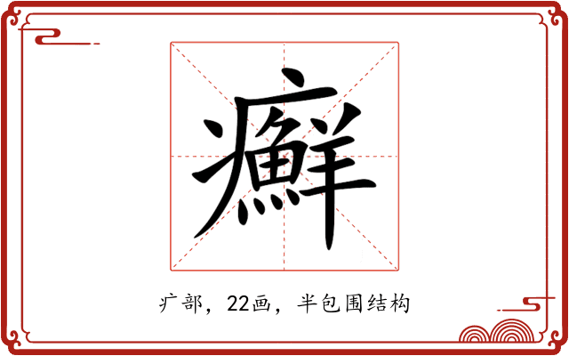 癬 癬