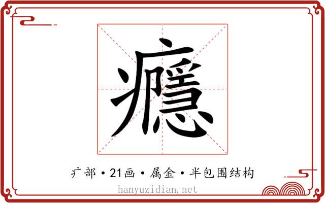 癮