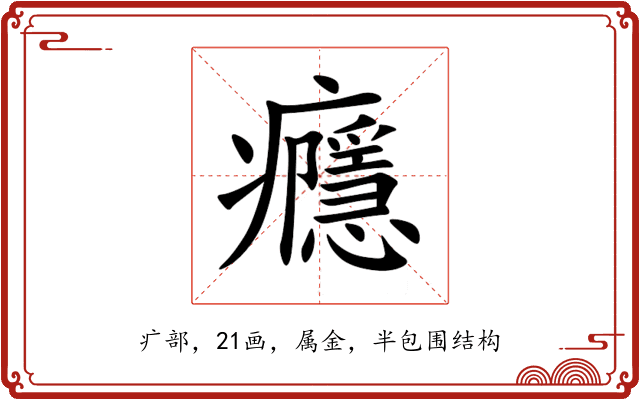 癮 癮