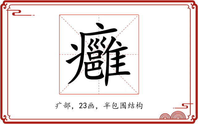 癰 癰