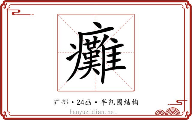 癱 癱