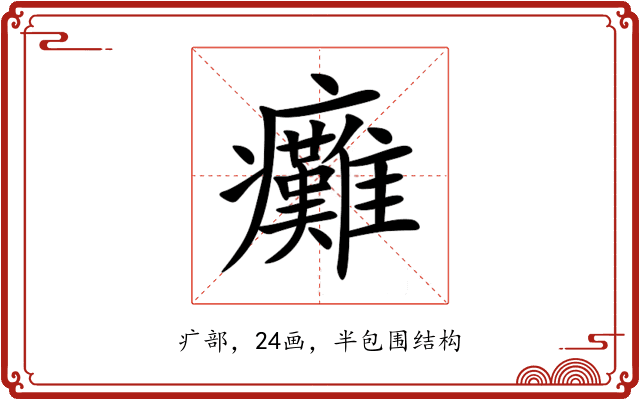 癱 癱
