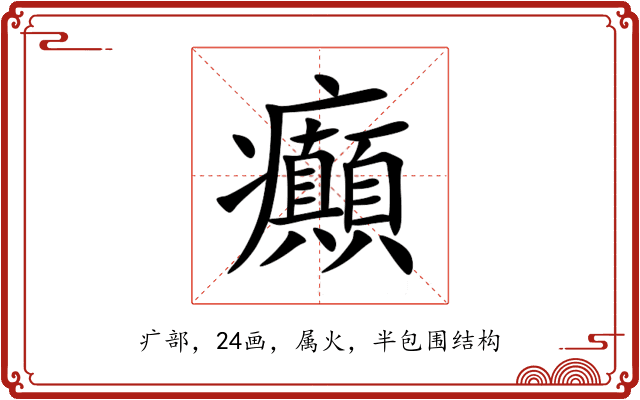 癲 癲