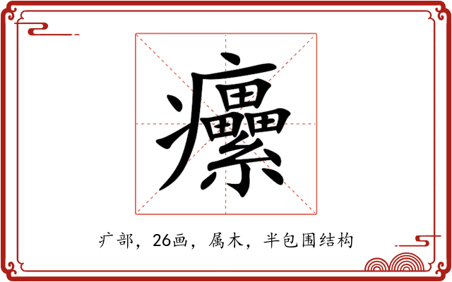 癳 癳