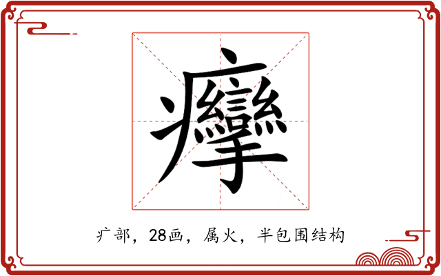 癴 癴