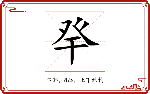 癷 癷