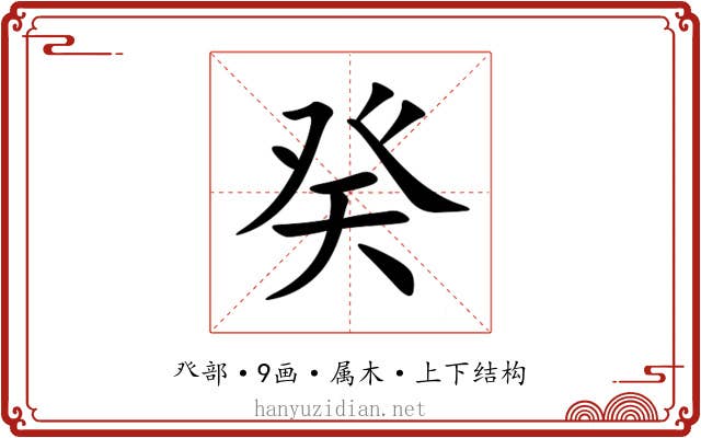 癸 癸